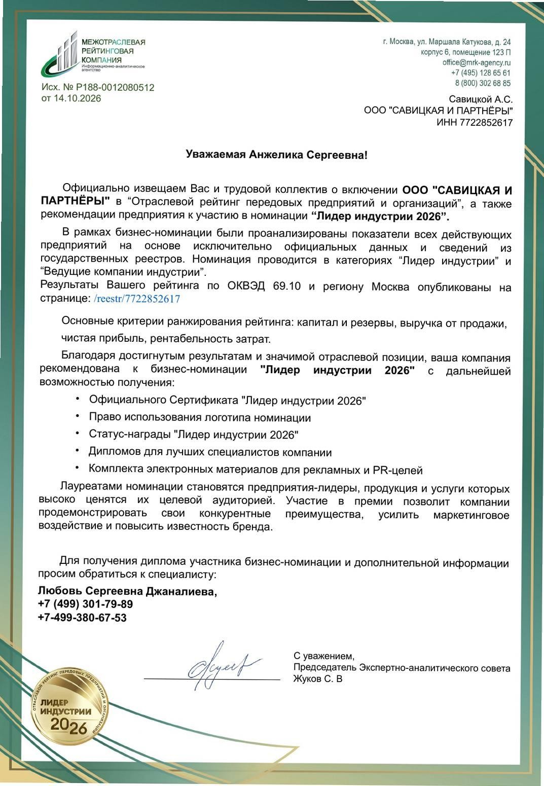 Письмо Межотраслевой рейтинговой компании от 14 октября 2026 года о включении ООО «Савицкая и партнёры» в отраслевой рейтинг и рекомендации к номинации