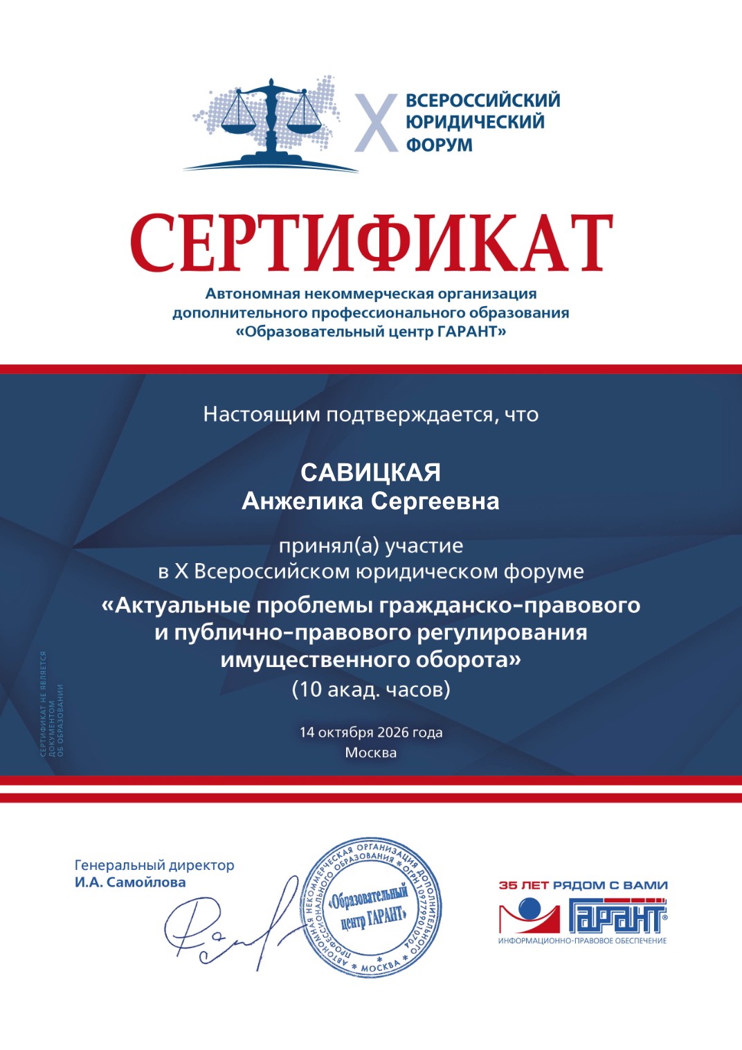 Именной сертификат Савицкой Анжелики Сергеевны об участии в X Всероссийском юридическом форуме 14 октября 2026 года