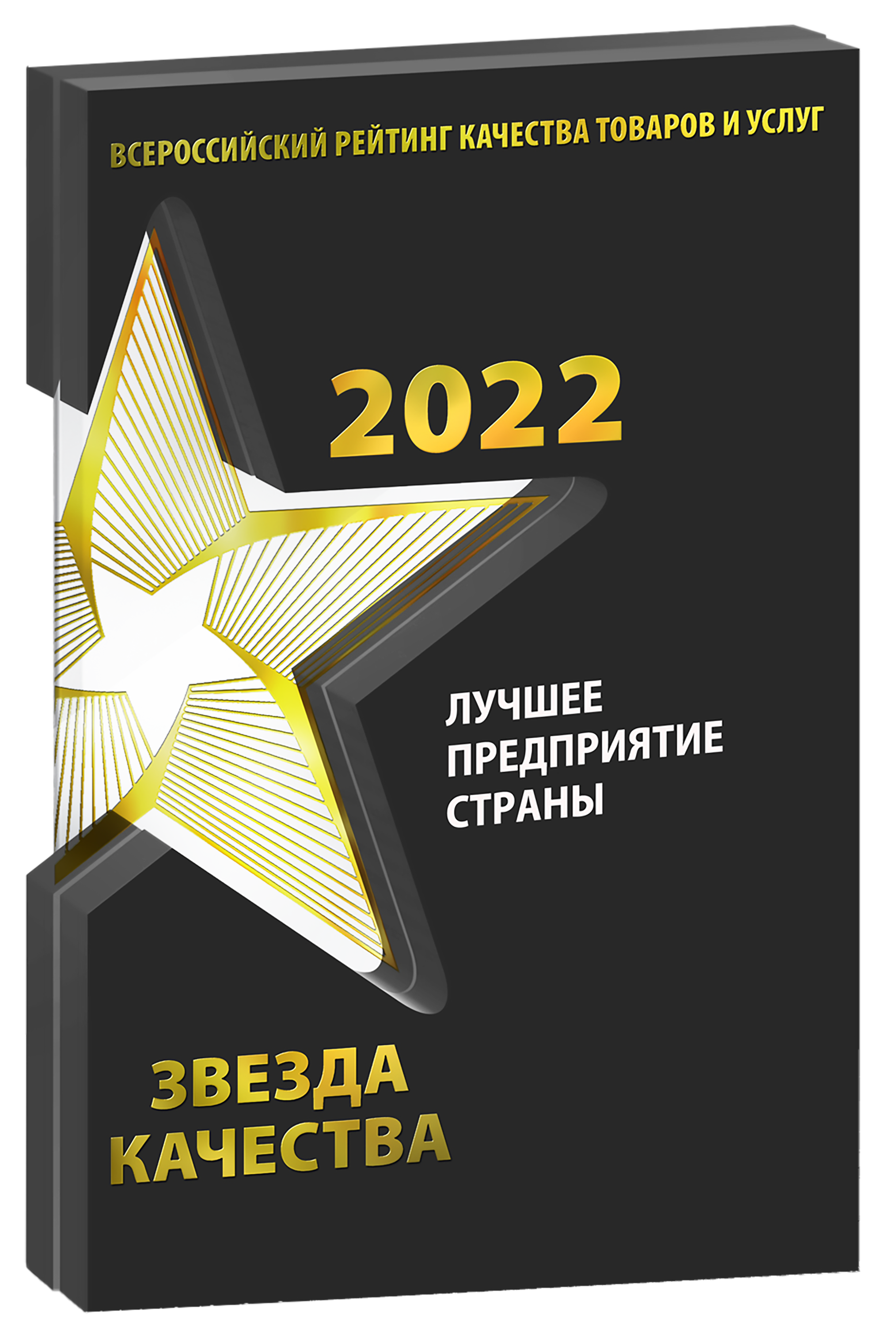Награда Звезда качества 2022 акрил-1890